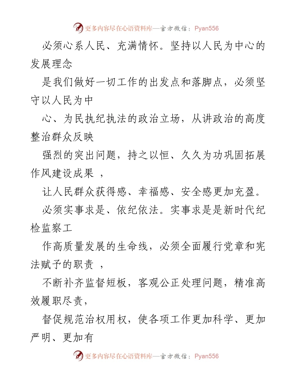 [工作总结] 纪检监察工作会议 - 坚守以人民为中心，推动高质量发展与监督执行.docx_第1页