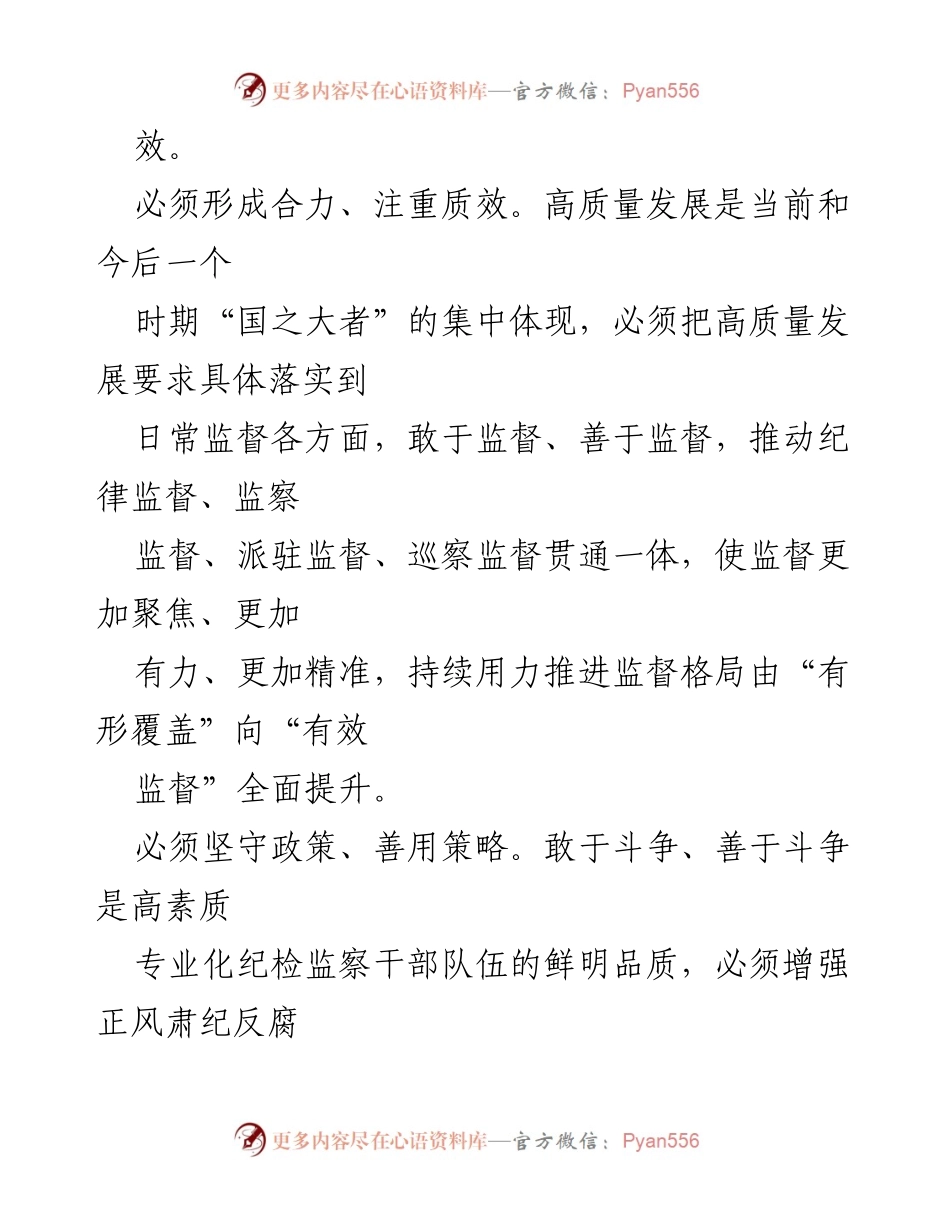 [工作总结] 纪检监察工作会议 - 坚守以人民为中心，推动高质量发展与监督执行.docx_第2页