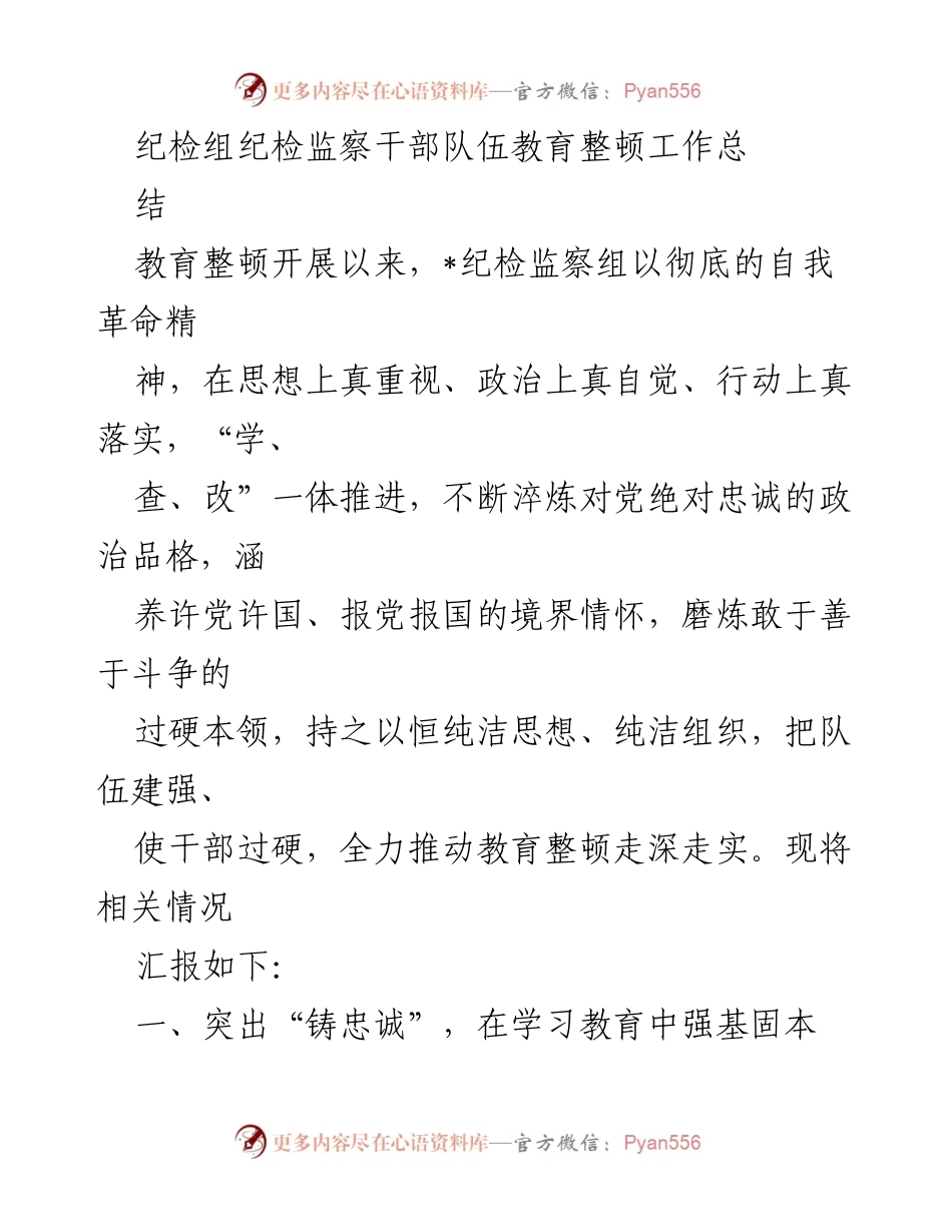 [工作总结] 纪检监察干部教育整顿 - 纪检组教育整顿工作总结与成效分析.docx_第1页