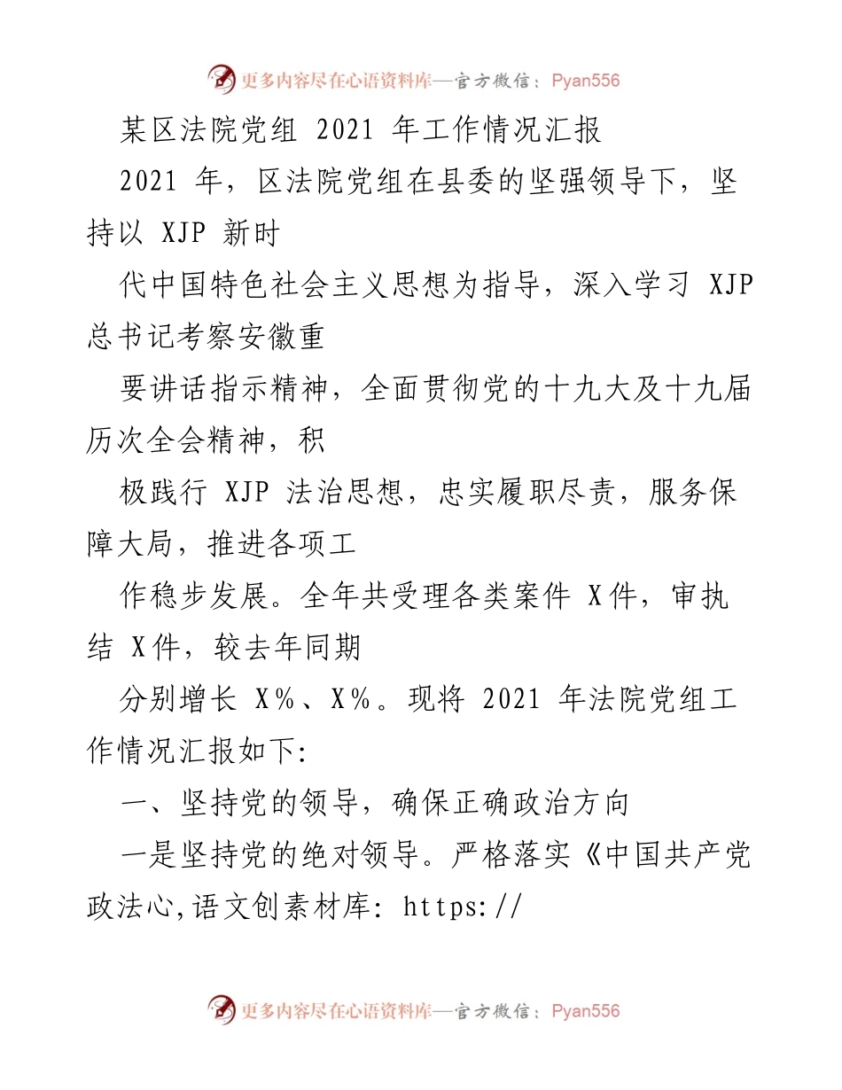 [工作总结] 法院党组 - 2021年某区法院党组工作情况汇报.docx_第1页