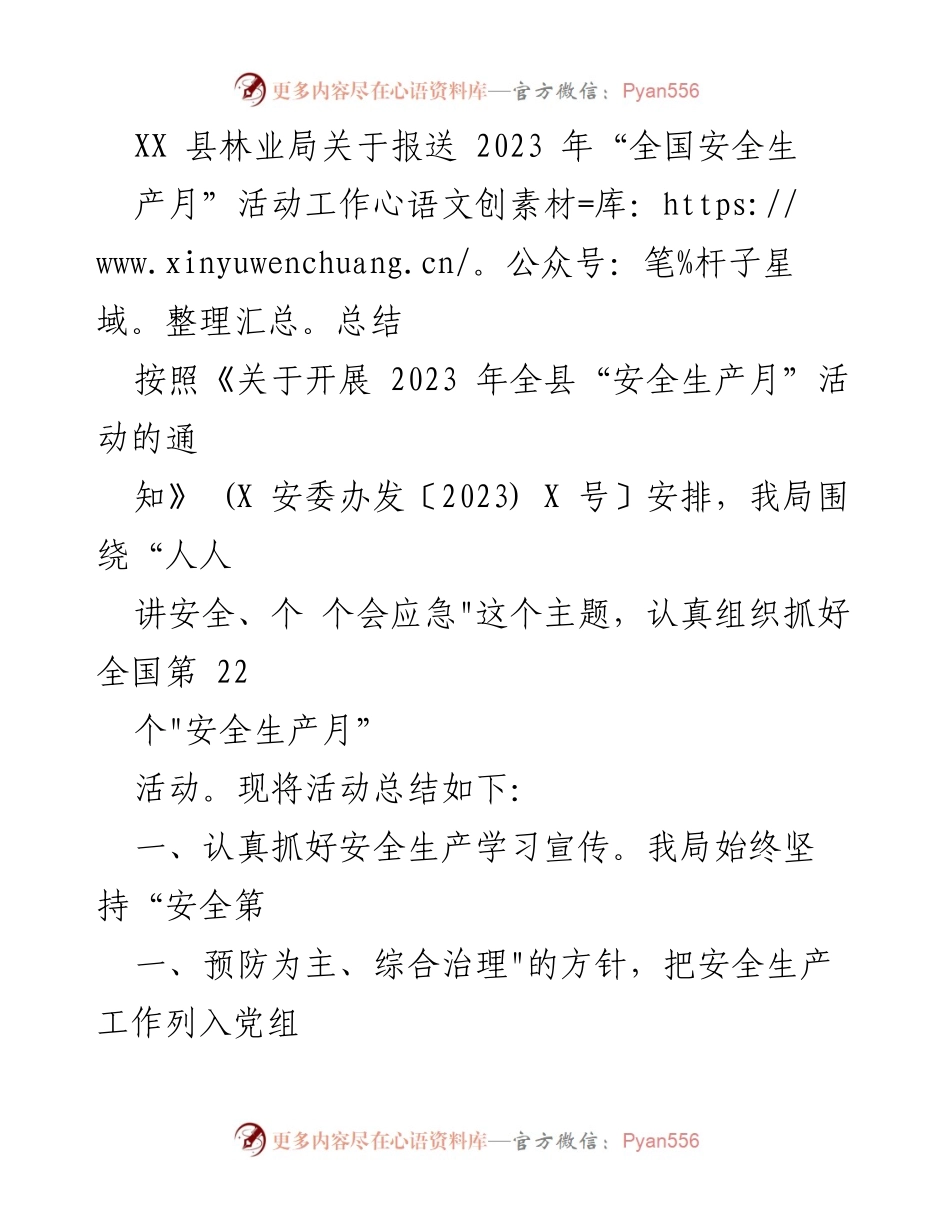 [工作总结] 林业局 - 2023年全国安全生产月活动工作总结.docx_第1页