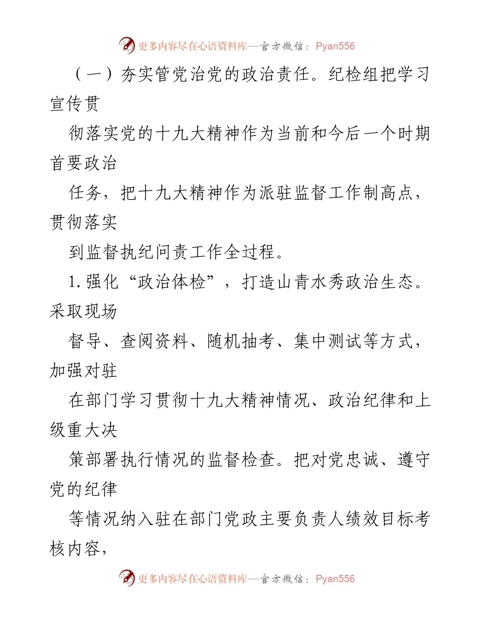 [工作总结] 纪检组 - 派驻纪检组监督执纪问责工作经验总结.docx_第2页
