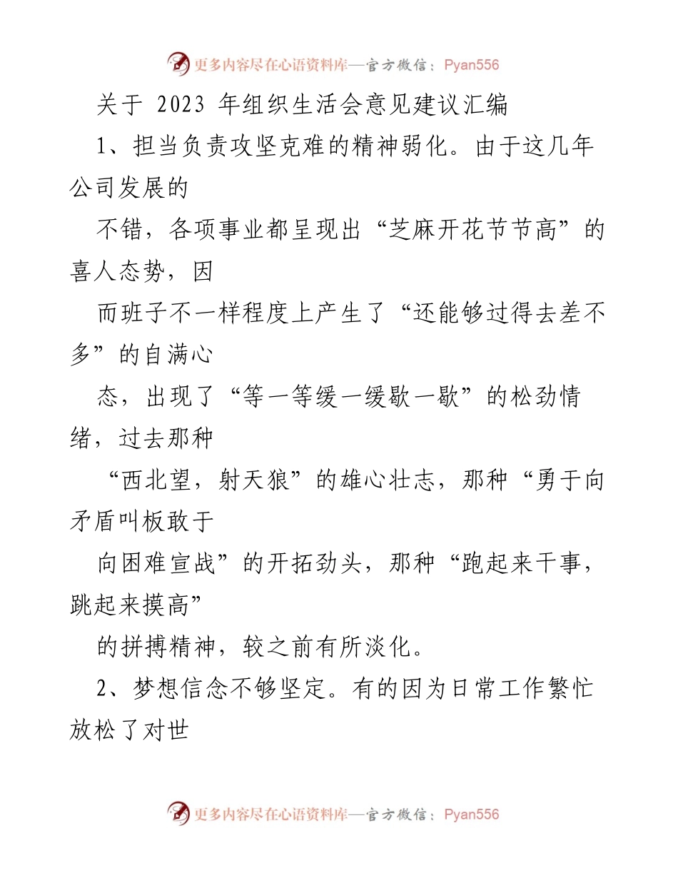 [工作总结] 组织生活会 - 2023年组织生活会意见建议汇编_3.docx_第1页