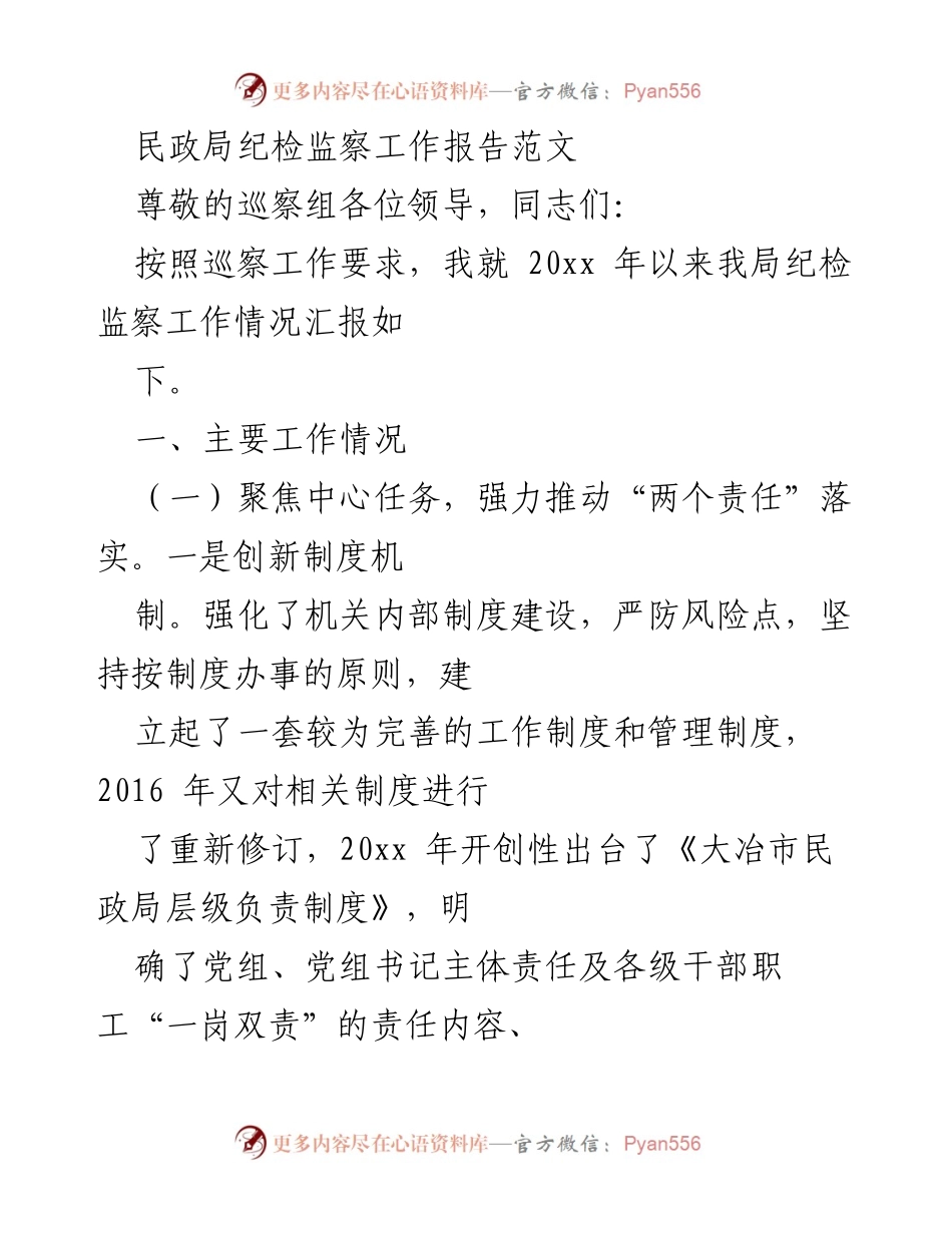 [工作总结] 民政局 - 纪检监察工作情况汇报.docx_第1页