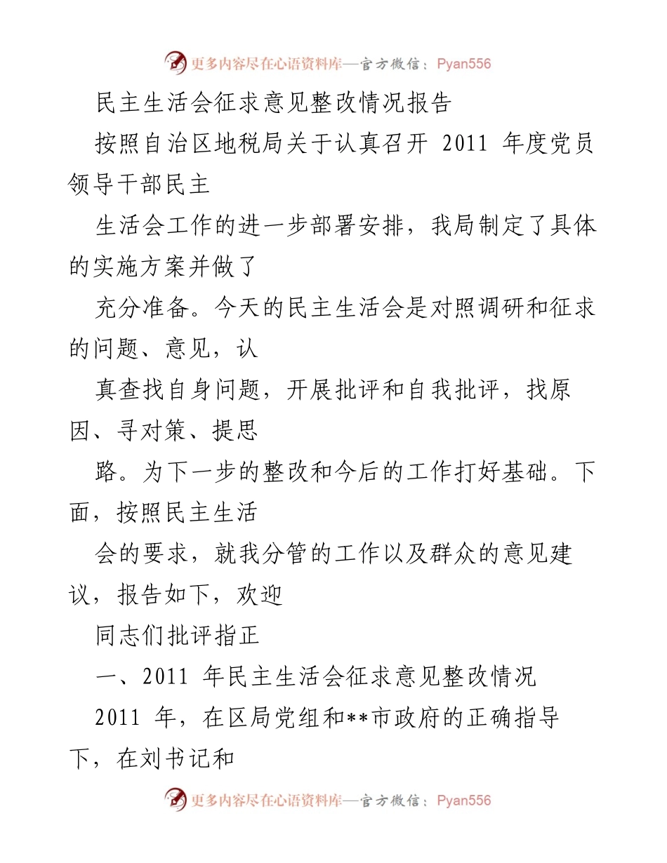 [工作总结] 民主生活会 - 2011年度民主生活会整改情况总结报告.docx_第1页