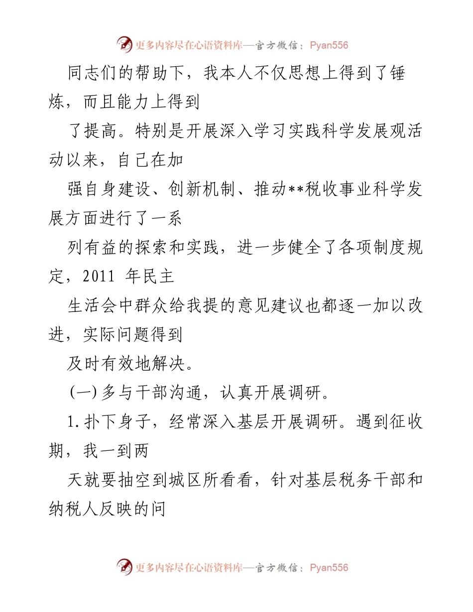[工作总结] 民主生活会 - 2011年度民主生活会整改情况总结报告.docx_第2页