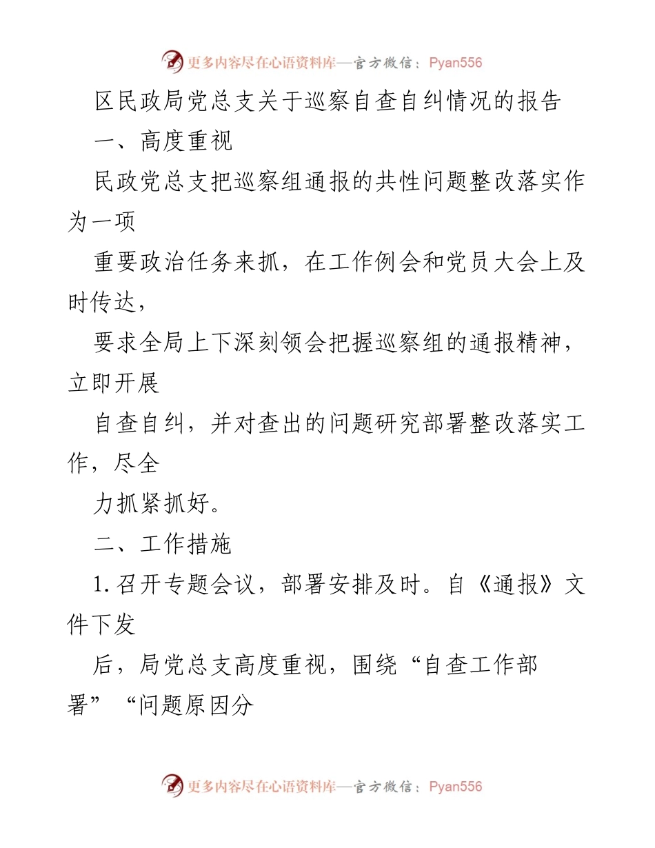 [工作总结] 民政局巡察自查 - 区民政局党总支巡察自查自纠情况报告.docx_第1页