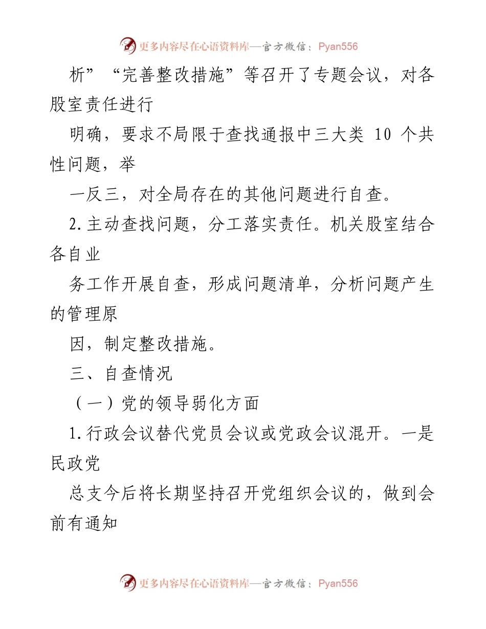 [工作总结] 民政局巡察自查 - 区民政局党总支巡察自查自纠情况报告.docx_第2页