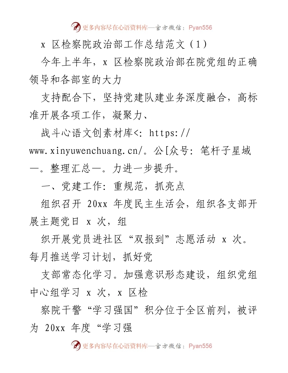 [工作总结] 检察院 - x 区检察院政治部上半年工作总结报告.docx_第1页