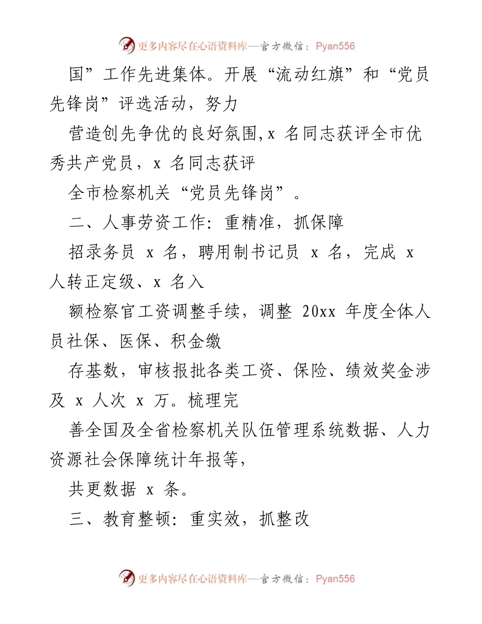 [工作总结] 检察院 - x 区检察院政治部上半年工作总结报告.docx_第2页
