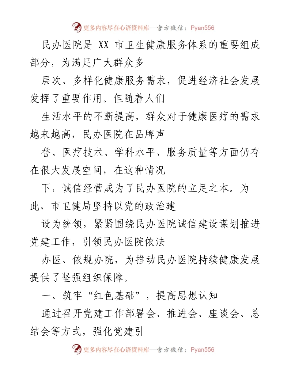 [工作总结] 民办医院党建工作推进会议 - 加强诚信经营，提升民办医院医疗质量与服务水平.docx_第1页