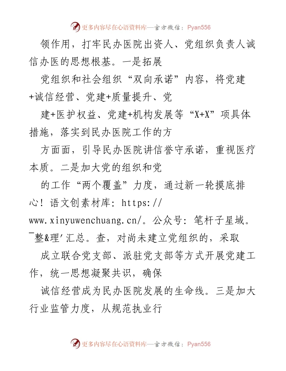 [工作总结] 民办医院党建工作推进会议 - 加强诚信经营，提升民办医院医疗质量与服务水平.docx_第2页