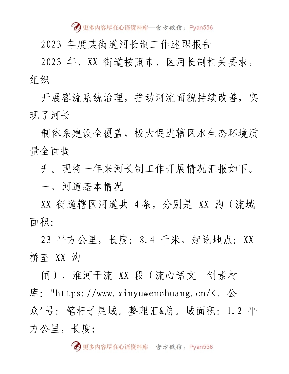 [工作总结] 河长制工作 - 2023年度XX街道河长制工作述职报告.docx_第1页