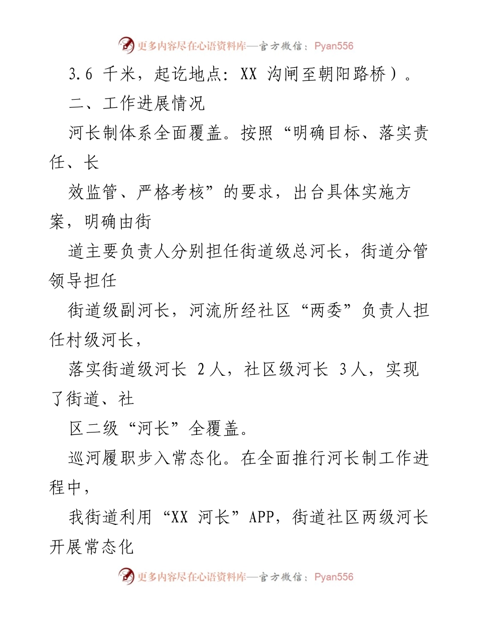 [工作总结] 河长制工作 - 2023年度XX街道河长制工作述职报告.docx_第2页