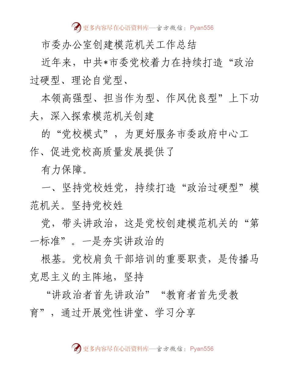 [工作总结] 模范机关创建 - 中共_市委党校模范机关创建工作总结.docx_第1页