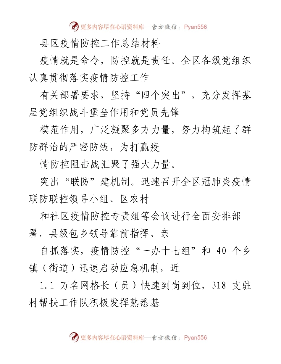 [工作总结] 疫情防控 - 县区疫情防控工作总结与经验分享.docx_第1页
