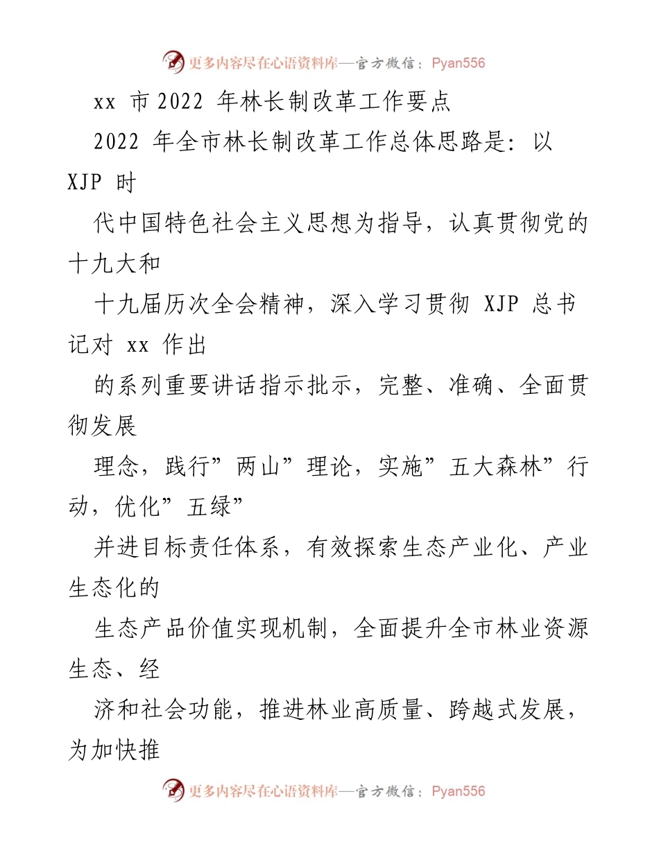 [工作总结] 林长制改革 - 2022年xx市林长制改革工作要点总结.docx_第1页
