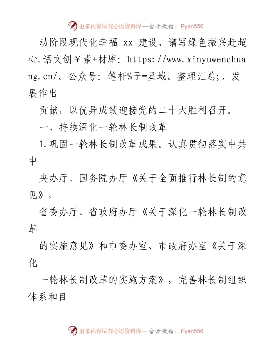 [工作总结] 林长制改革 - 2022年xx市林长制改革工作要点总结.docx_第2页