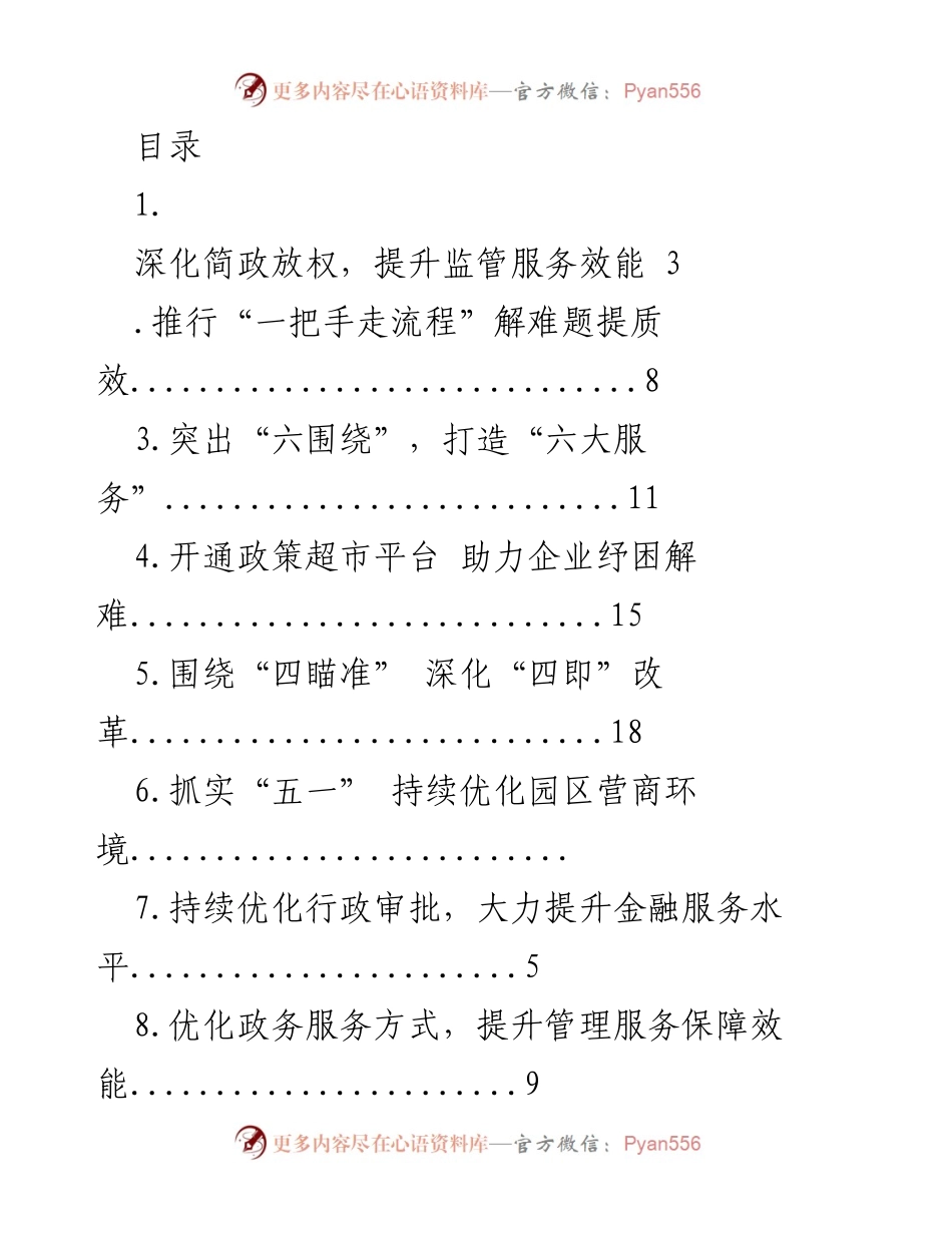 [工作总结] 深化“放管服”改革，提升营商环境与服务效能.docx_第1页