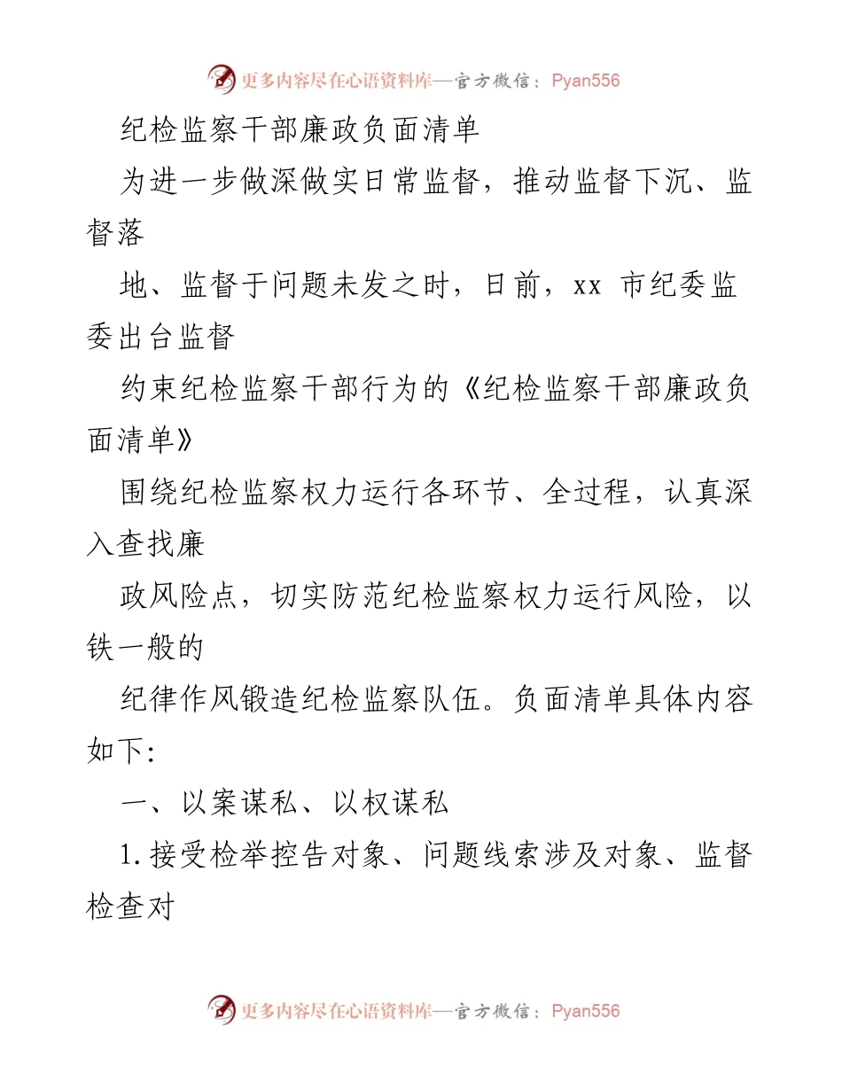 [工作总结] 纪检监察 - 纪检监察干部廉政负面清单实施总结.docx_第1页