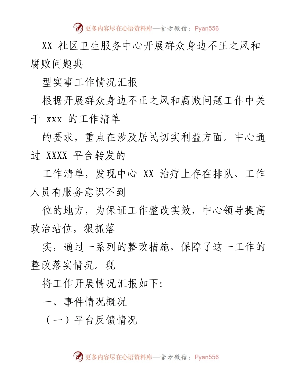 [工作总结] 社区卫生服务中心 - 群众身边不正之风和腐败问题整改工作情况汇报.docx_第1页
