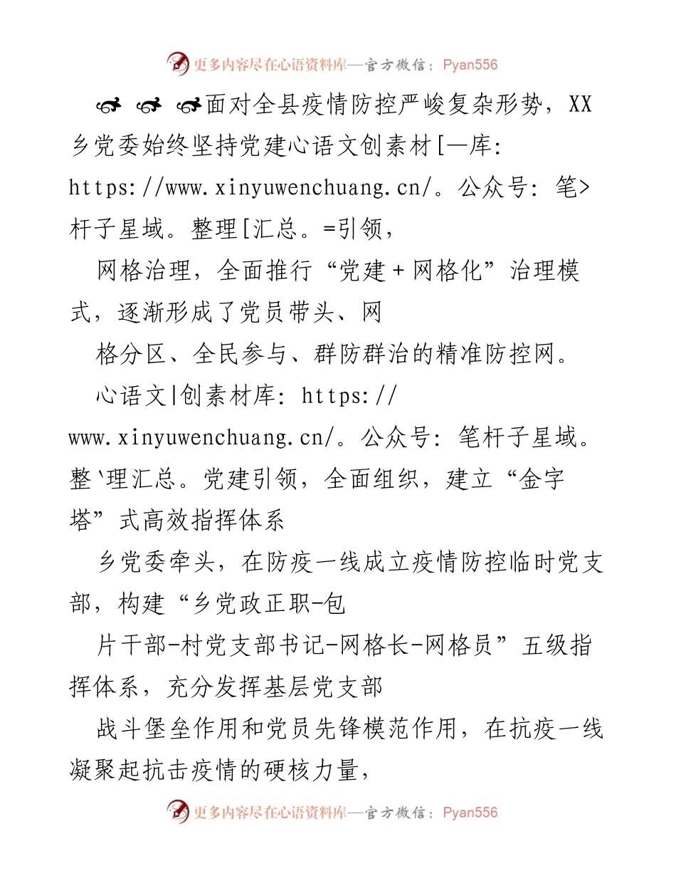 [工作总结] 疫情防控 - XX乡“党建+网格化”治理模式助力疫情防控工作总结.docx_第1页