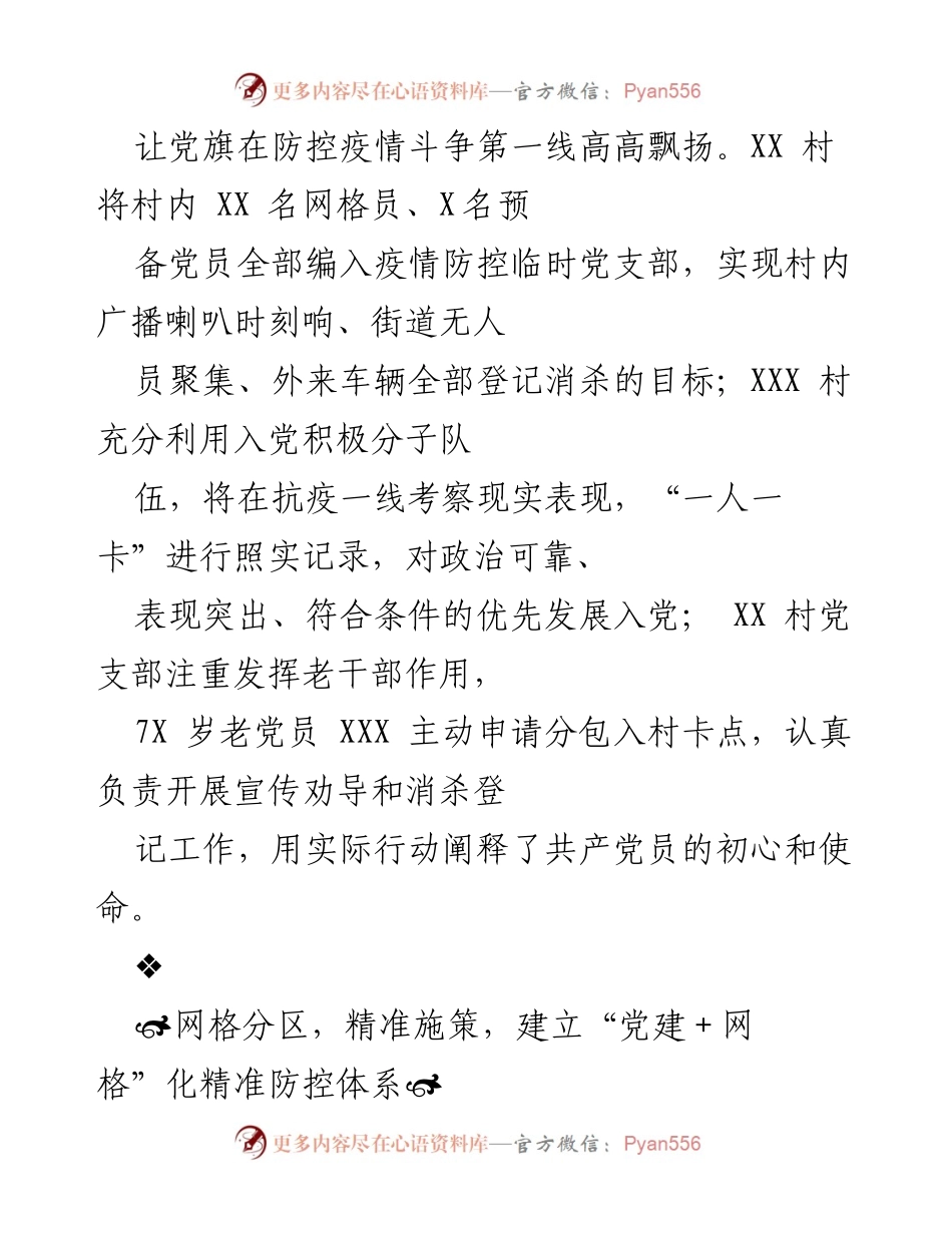 [工作总结] 疫情防控 - XX乡“党建+网格化”治理模式助力疫情防控工作总结.docx_第2页