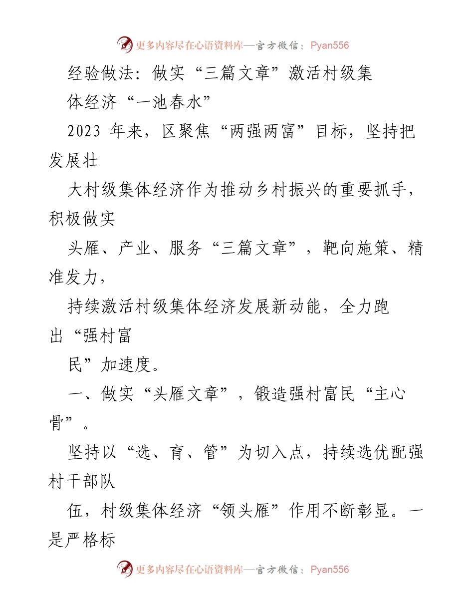 [工作总结] 村级集体经济发展 - 激活村级集体经济的新动能：做实“三篇文章”的经验做法.docx_第1页