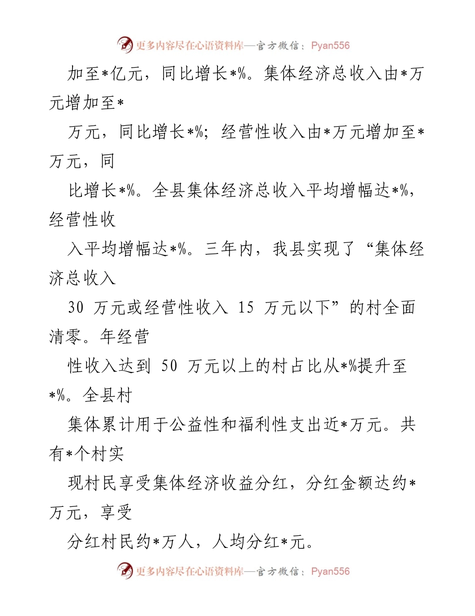 [工作总结] 村级集体经济发展推进会 - 推进村级集体经济发展的成功经验与措施总结.docx_第2页