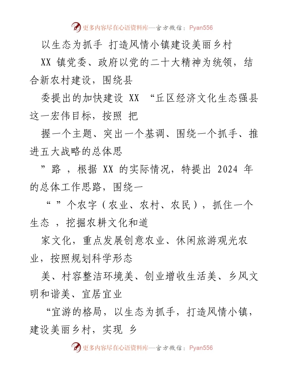 [工作总结] 生态建设 - 打造风情小镇，建设美丽乡村的总体工作思路.docx_第1页