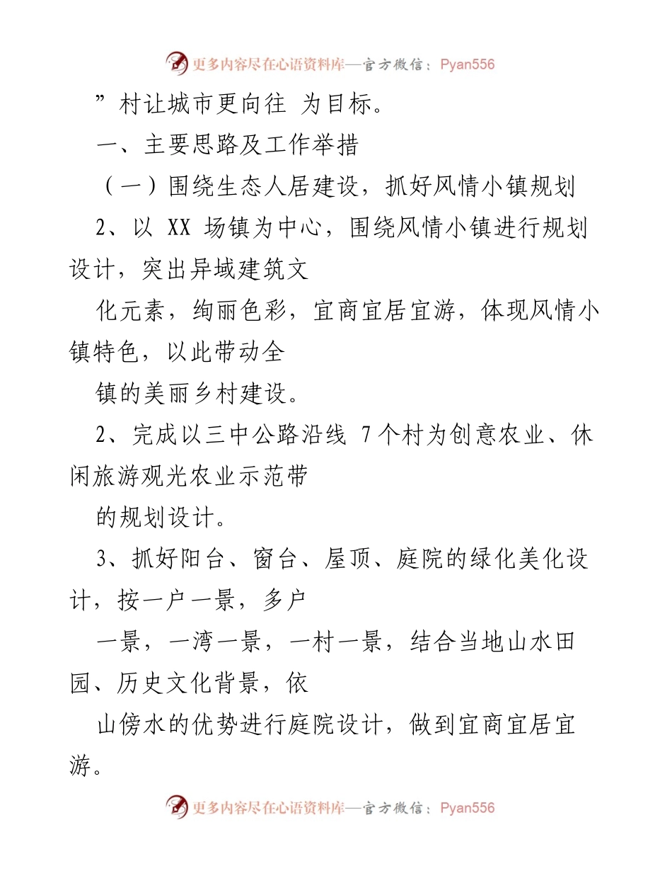 [工作总结] 生态建设 - 打造风情小镇，建设美丽乡村的总体工作思路.docx_第2页