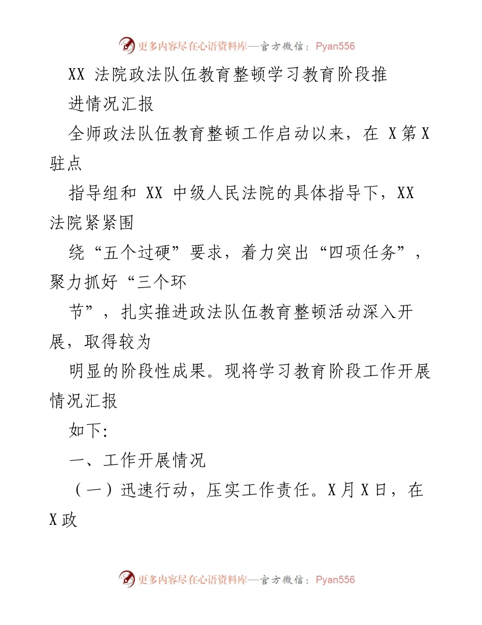 [工作总结] 法院 - XX法院政法队伍教育整顿学习教育阶段工作推进情况汇报.docx_第1页