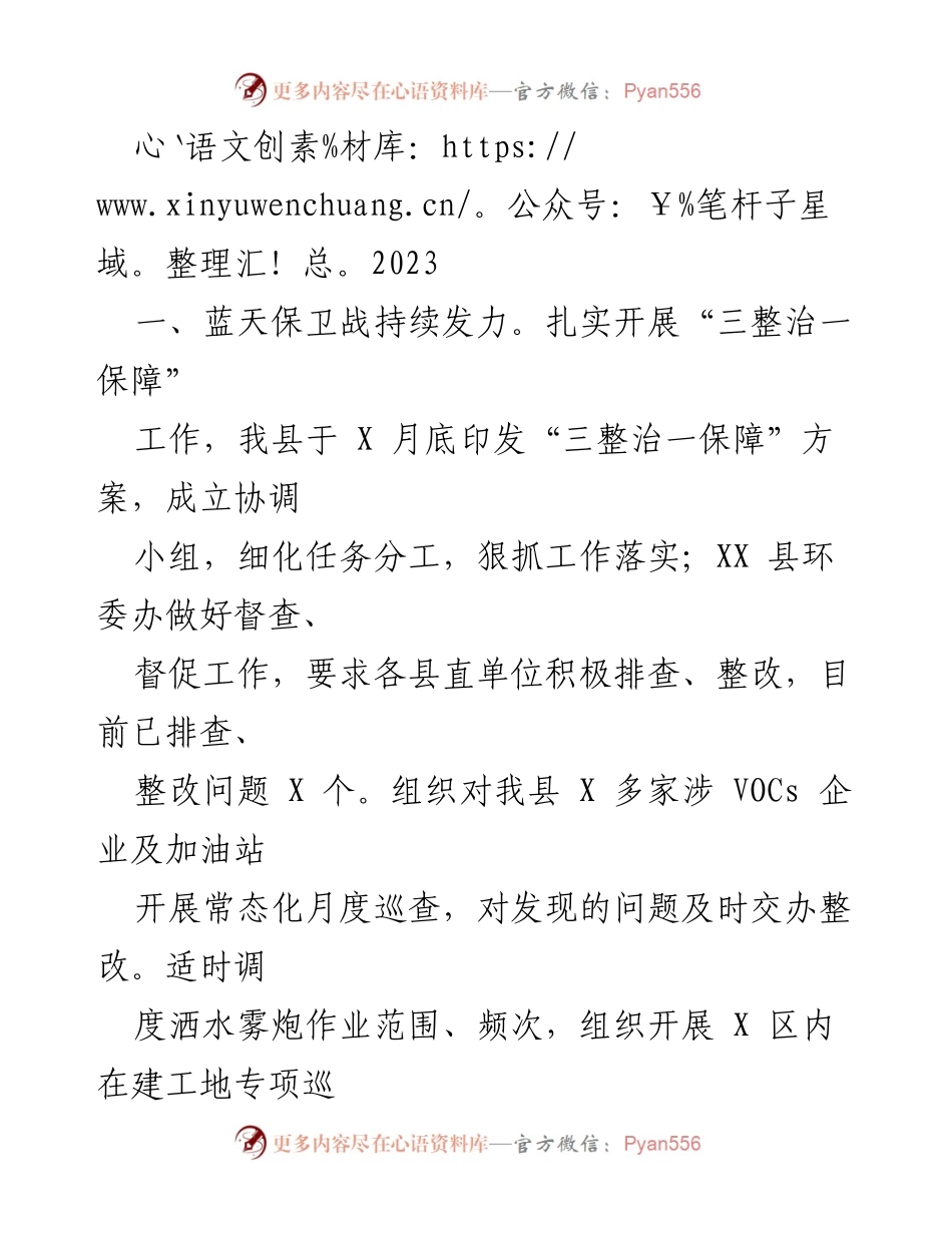 [工作总结] 环境保护工作会议 - 2023年环境保护工作总结与成效报告.docx_第1页