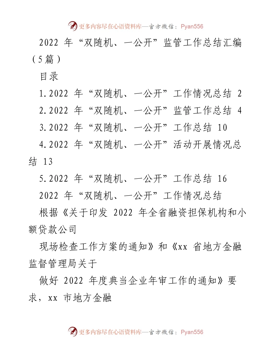 [工作总结] 监管工作 - 2022年“双随机、一公开”监管工作总结与反思.docx_第1页