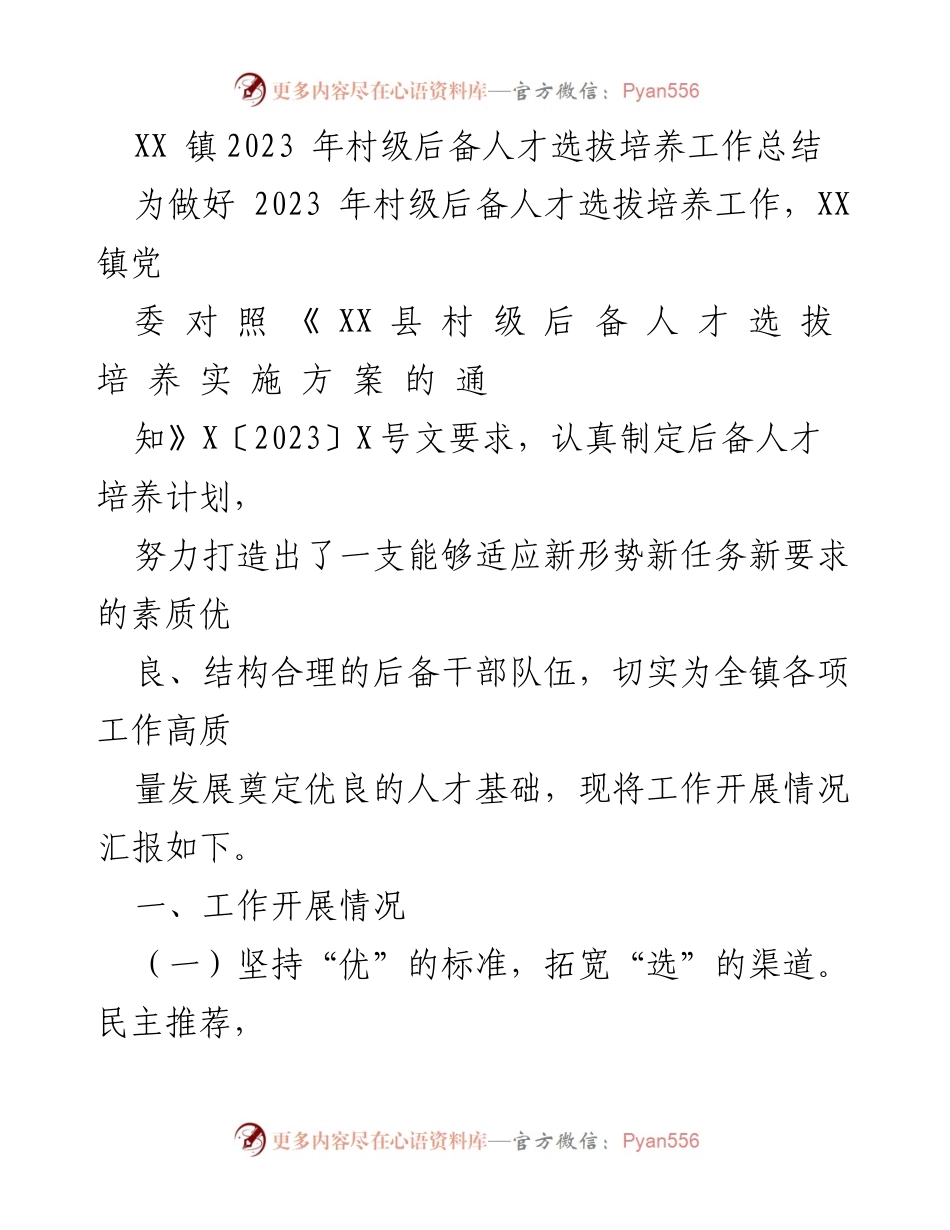 [工作总结] 村级后备人才选拔 - XX 镇2023年村级后备人才选拔培养工作总结报告.docx_第1页