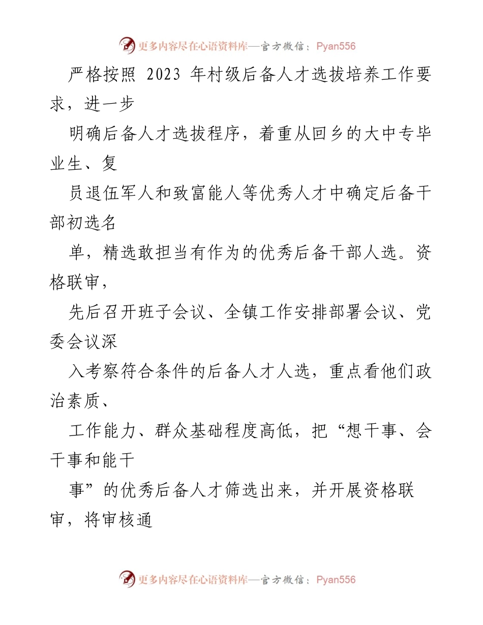[工作总结] 村级后备人才选拔 - XX 镇2023年村级后备人才选拔培养工作总结报告.docx_第2页