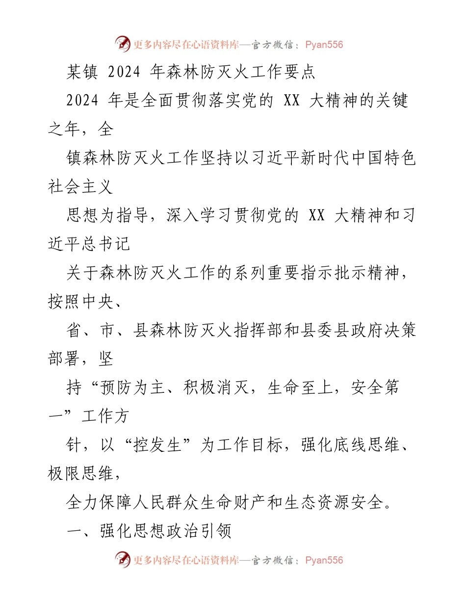 [工作总结] 森林防灭火工作会议 - 2024年某镇森林防灭火工作要点总结.docx_第1页
