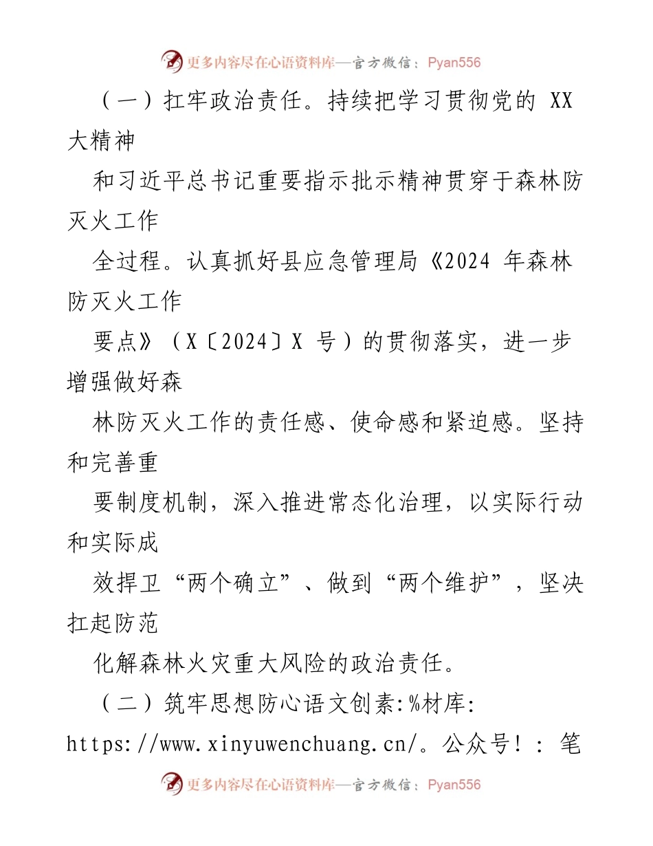 [工作总结] 森林防灭火工作会议 - 2024年某镇森林防灭火工作要点总结.docx_第2页
