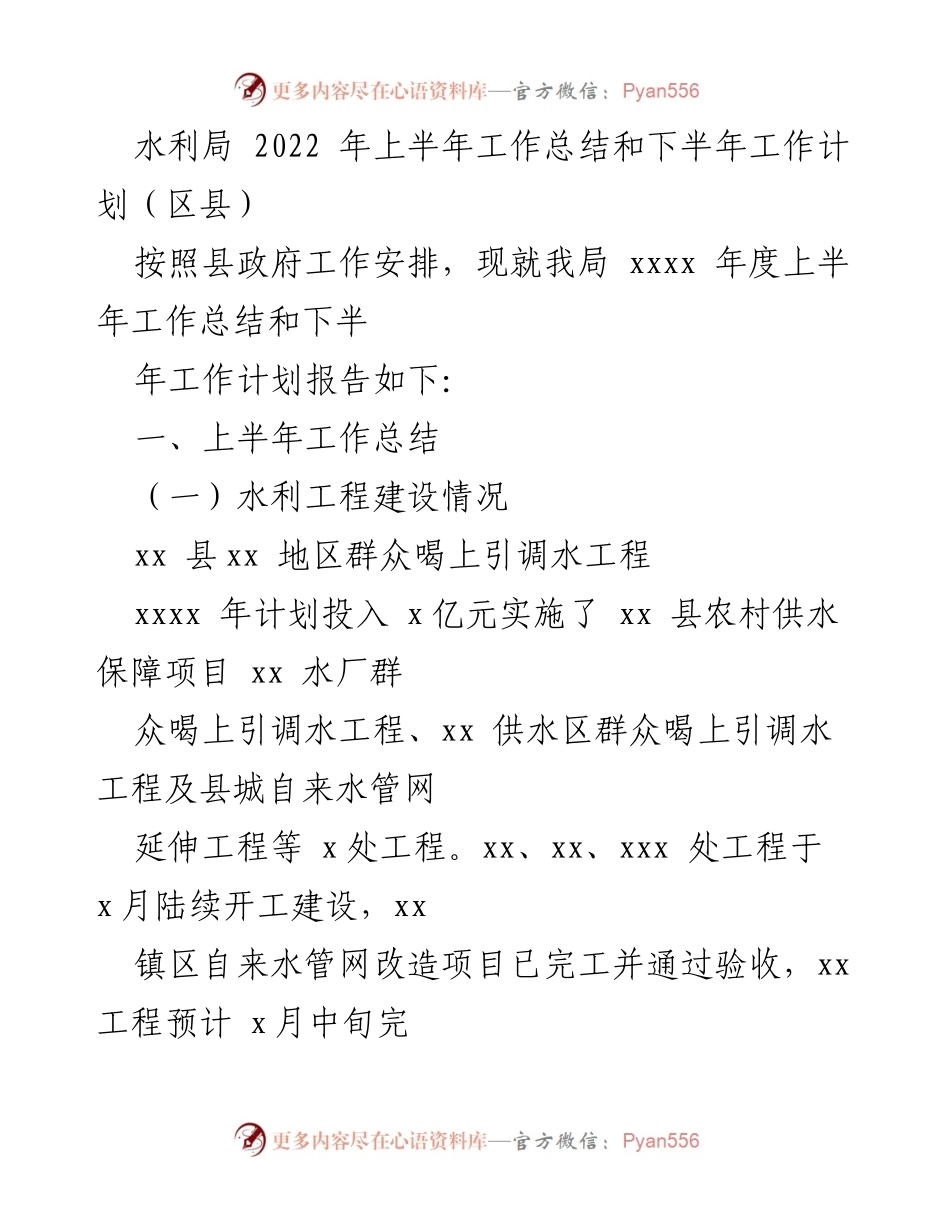 [工作总结] 水利局 - 2022年上半年工作总结与下半年工作计划_1.docx_第1页