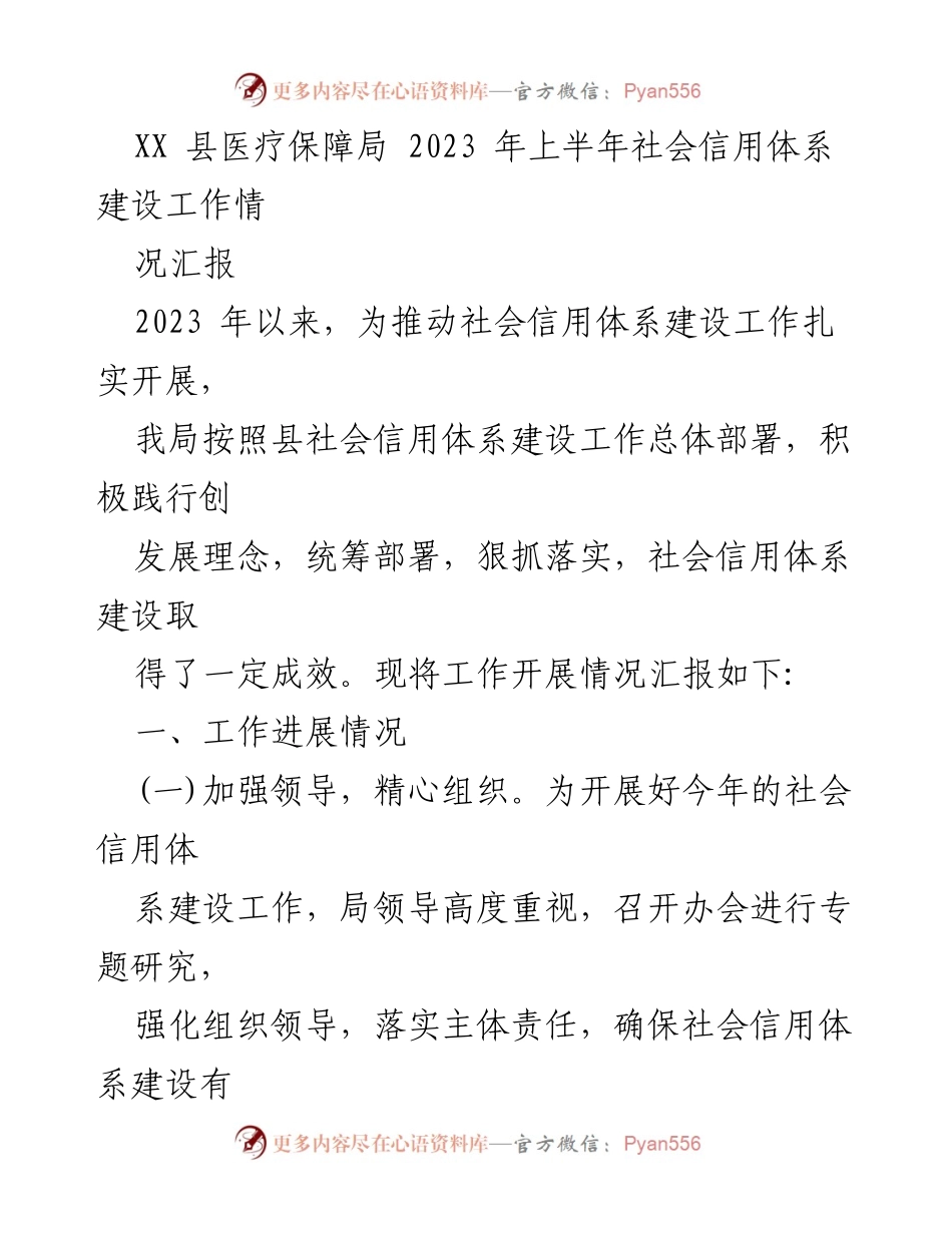 [工作总结] 社会信用体系建设 - XX县医疗保障局2023年上半年社会信用体系建设工作汇报.docx_第1页