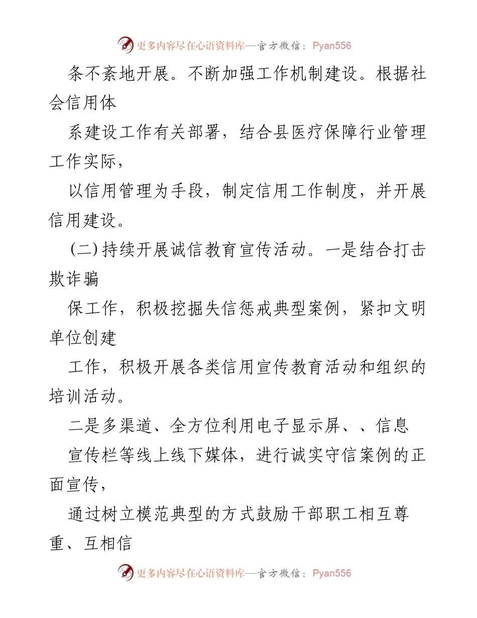[工作总结] 社会信用体系建设 - XX县医疗保障局2023年上半年社会信用体系建设工作汇报.docx_第2页