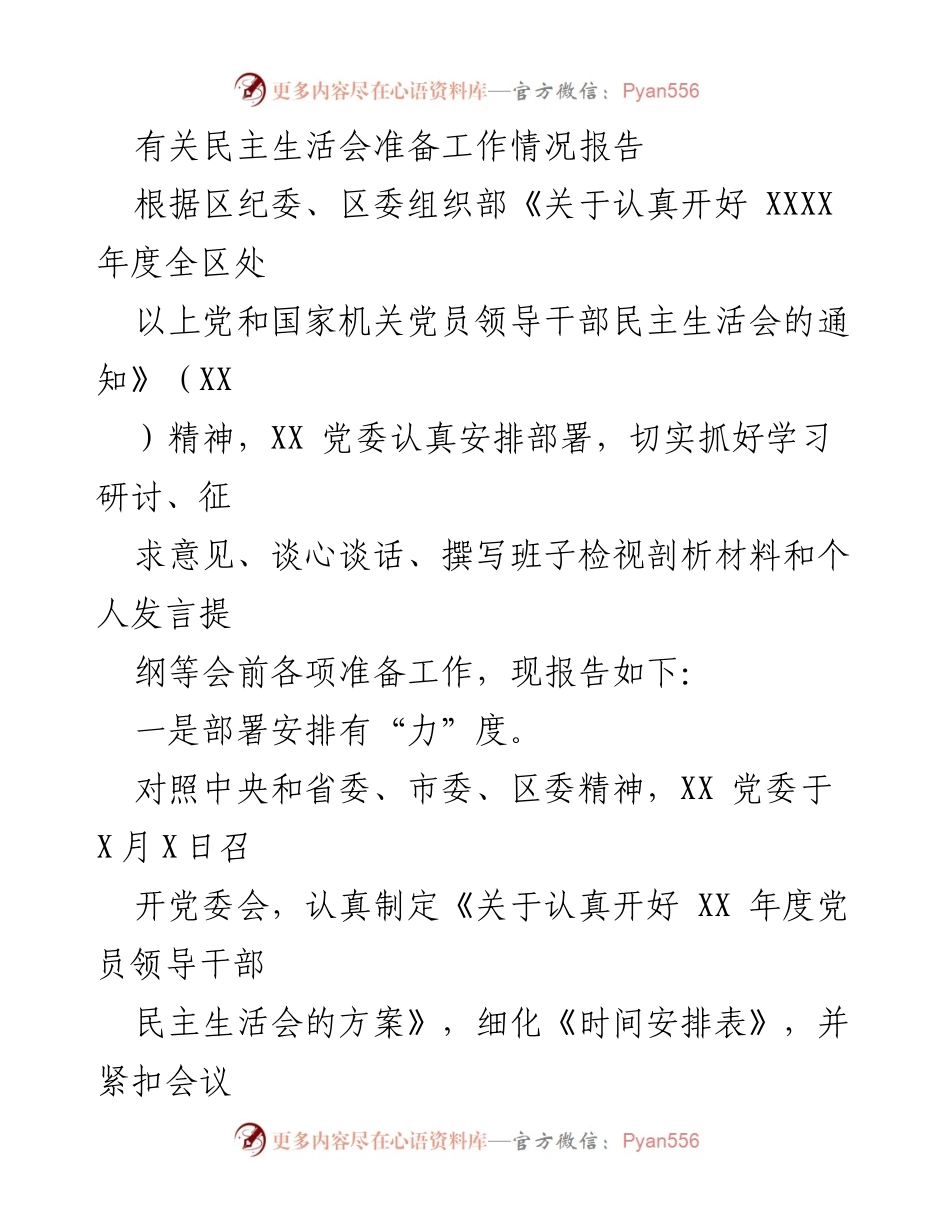 [工作总结] 民主生活会准备 - 关于民主生活会准备工作情况的报告.docx_第1页