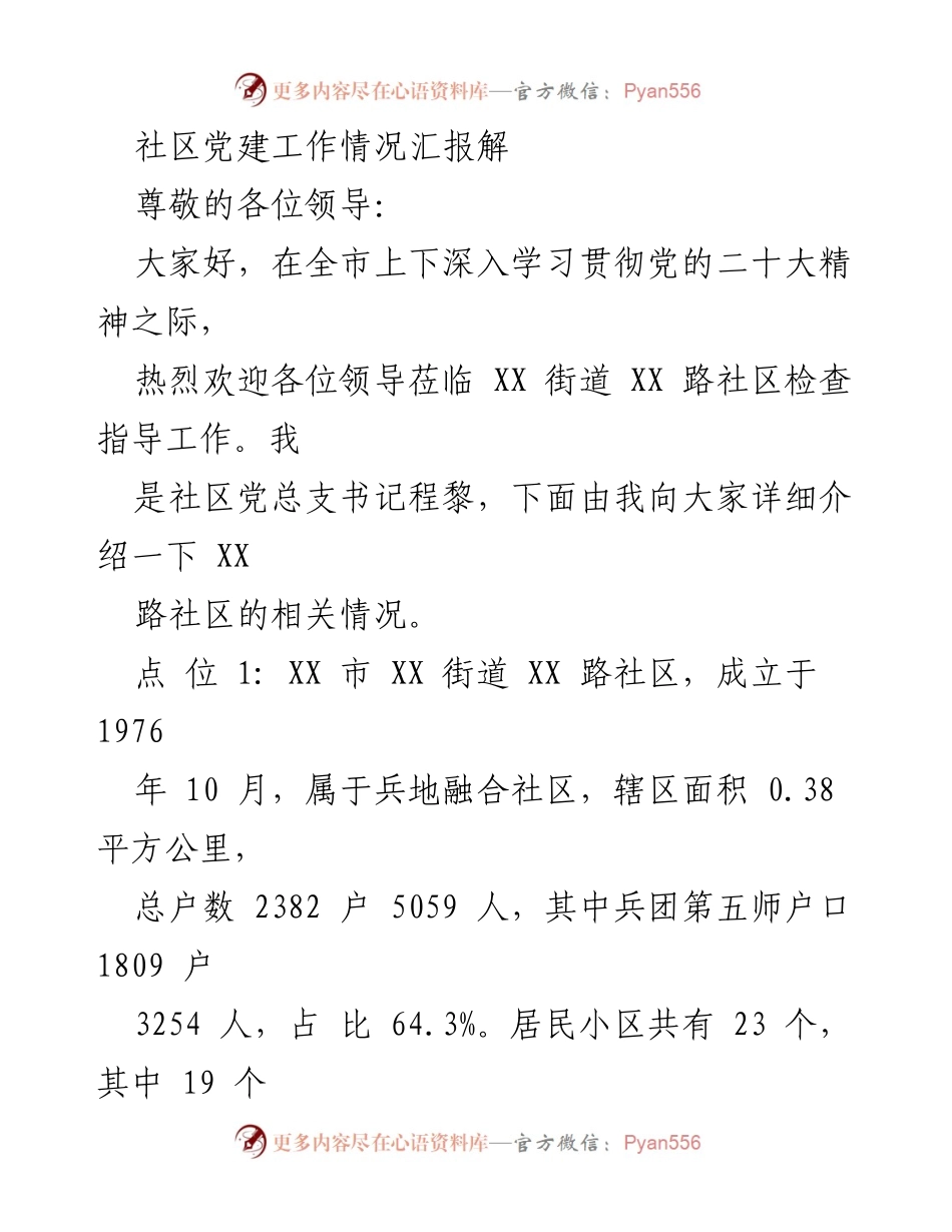 [工作总结] 社区党建 - XX路社区党建与民族团结进步工作汇报.docx_第1页