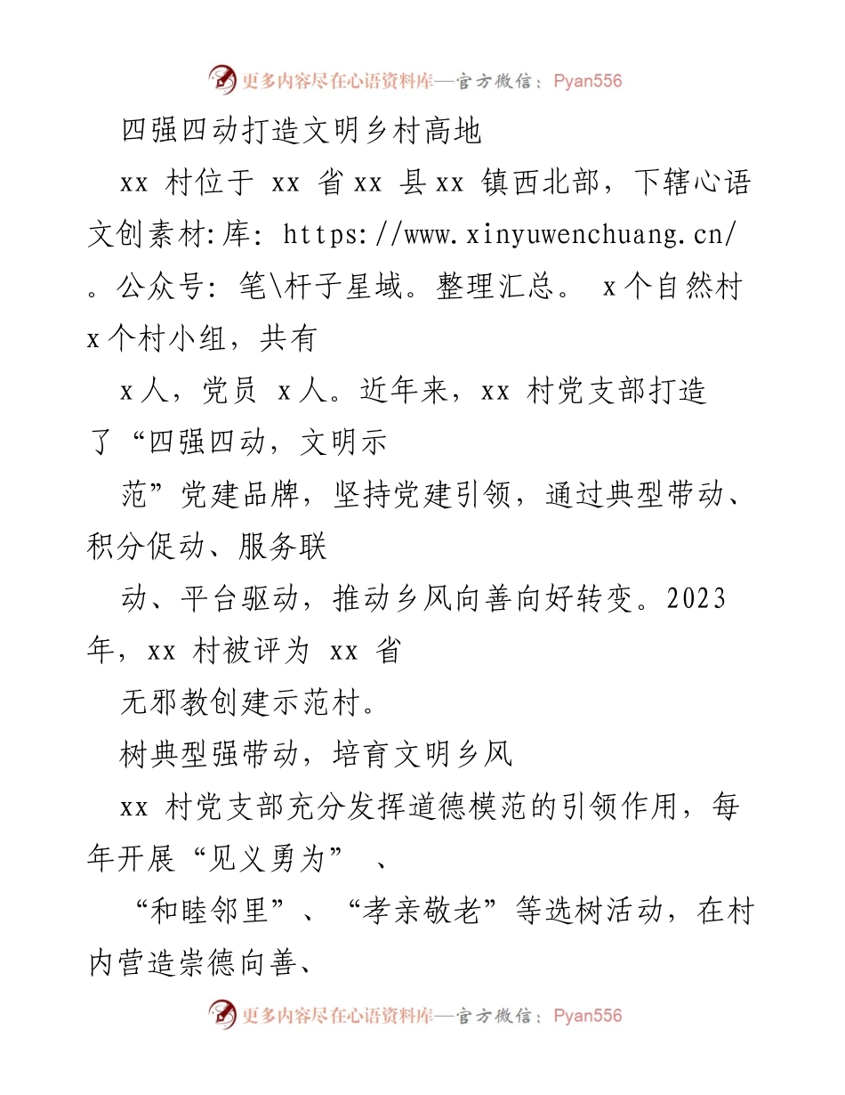 [工作总结] 村庄党建 - 打造文明乡村的“四强四动”实践与成效.docx_第1页