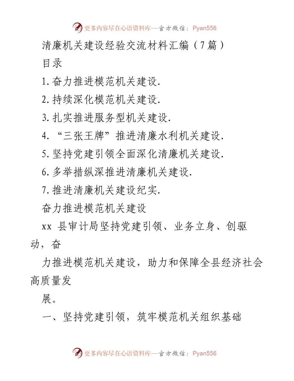 [工作总结] 清廉机关建设经验交流 - 清廉机关建设的实践与探索.docx_第1页