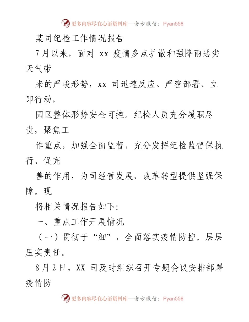 [工作总结] 纪检工作 - XX司疫情防控与防汛工作情况报告.docx_第1页