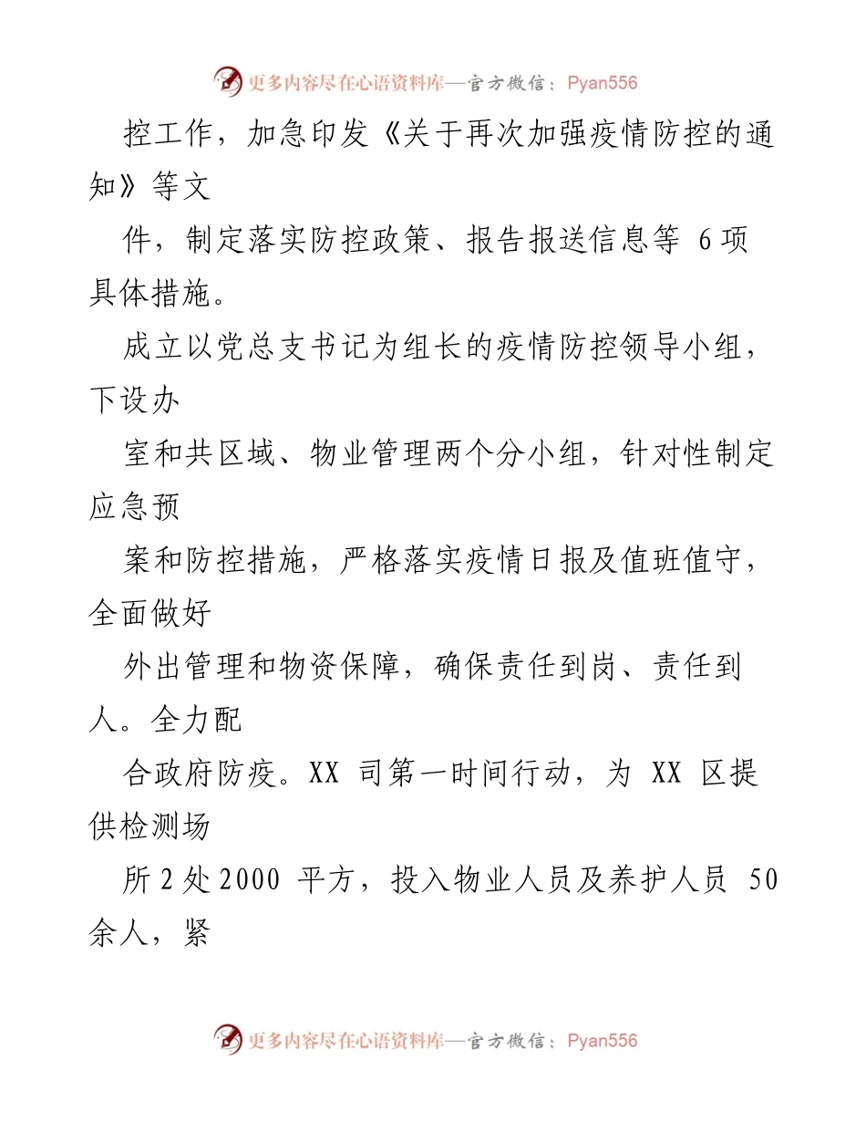 [工作总结] 纪检工作 - XX司疫情防控与防汛工作情况报告.docx_第2页