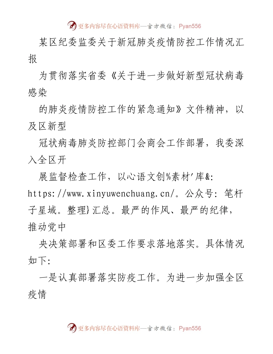 [工作总结] 疫情防控 - 某区纪委监委新冠肺炎疫情防控工作情况汇报.docx_第1页