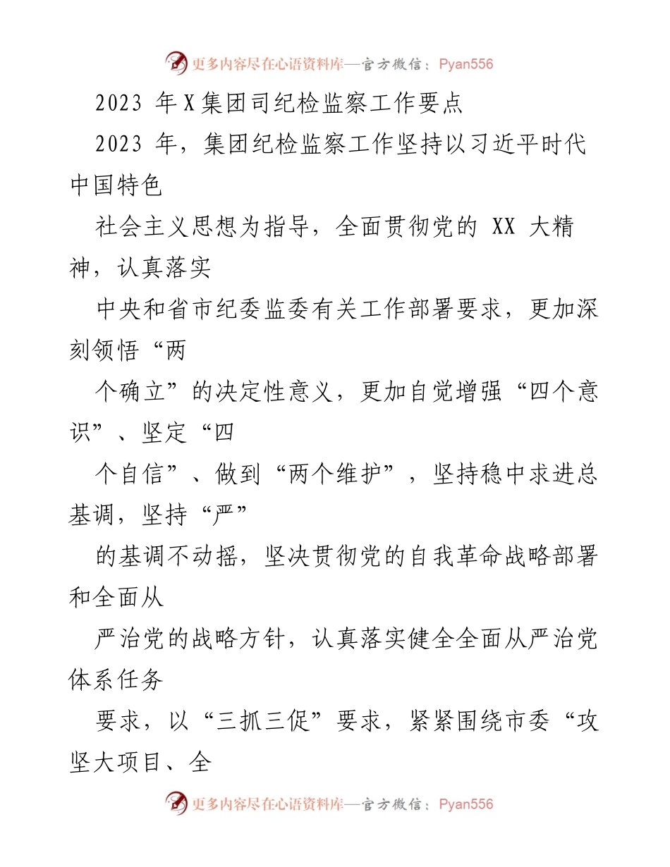 [工作总结] 纪检监察工作 - 2023年X集团纪检监察工作要点及实施方案.docx_第1页