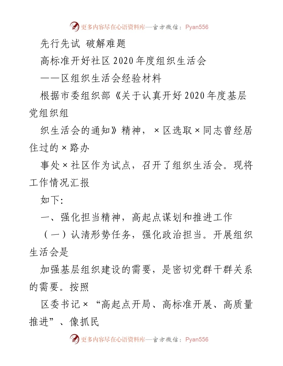 [工作总结] 社区组织生活会 - 高标准推进社区2020年度组织生活会经验总结.docx_第1页